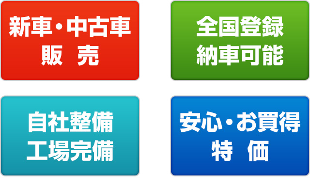 新車・中古車販売　全国登録納車可能　自社整備工場完備　安心お買得価格