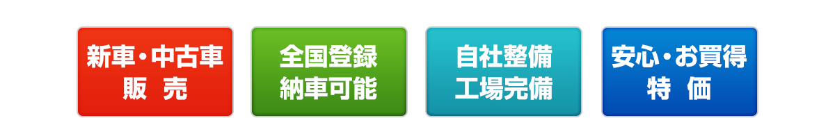 新車・中古車販売　全国登録納車可能　自社整備工場完備　安心お買得価格