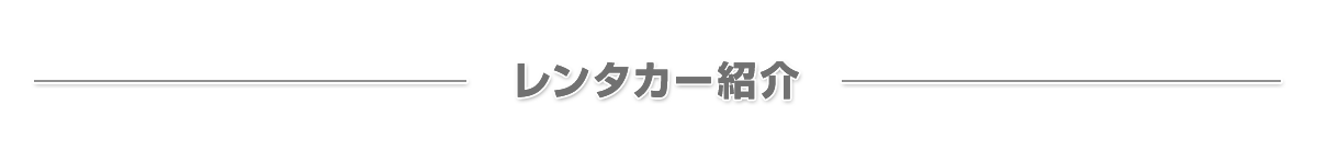レンタカー紹介