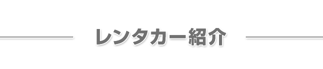 レンタカー紹介